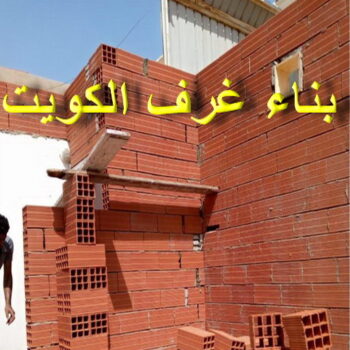 بناء غرف - ابوعلي📞66692372 - ترميمات عامة - مقاول - مقاول بناء - مقاول عام - مقاول الكويت - بناء قسايم - بناء ملاحق - بناء مصاعد - توسيعات عامة - تشطيبات - مقاولات عامة