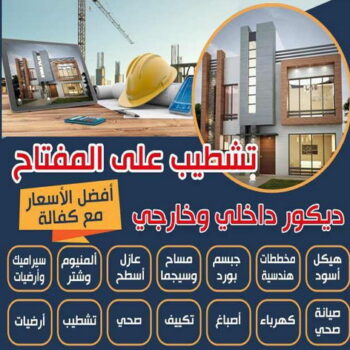 تشطيبات - تشطيبات فلل - تشطيبات شقق - ابوعلي📞66692372 - تشطيبات المباني - تشطيبات مباني - تشطيبات داخلية - بناء مصاعد - توسيعات عامة - مقاول تشطيبات - تشطيبات عامة
