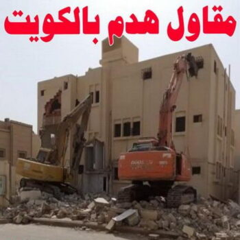 مقاول هدام - مقاول هدم - ابوعلي📞66692372 - مقاولات - ترميمات - مقاولات وترميم - مؤسسة مقاولات - مقاولات الكويت - شركة مقاولات - مقاولات بناء - بناء طوابق - بناء مصاعد - مقاولين