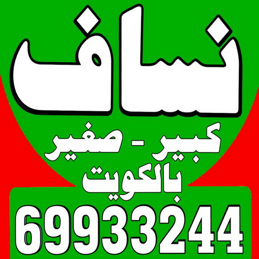 انقاض - ازالة انقاض - تحميل انقاض - عطا 69933244 - رفع انقاض - رقم ازالة الانقاض - نساف انقاض - انقاض البناء - رقم دركتر - نقل رمل - صلبوخ - نقل الانقاض - نقل انقاض 1 انقاض - ازالة انقاض - تحميل انقاض - عطا 69933244 - رفع انقاض - رقم ازالة الانقاض - نساف انقاض - انقاض البناء - رقم دركتر - نقل رمل - صلبوخ - نقل الانقاض - نقل انقاض