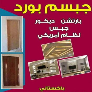 بارتيشن - معلم ديكور - 📞65833783 - ديكور - ديكورات - ديكور جبس - ديكورات جبس - سقف جبس - قواطع جبس - جبسم بورد - معلم جبس بورد