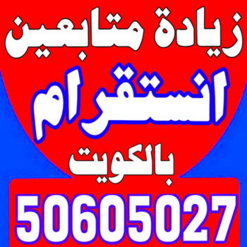 زيادة متابعين - متابعين انستقرام - زيادة متابعين انستقرام - بالكويت 50605027 - متابعين - متابعين تويتر - زيادة متابعين انستجرام - موقع زيادة متابعين - برنامج زيادة متابعين