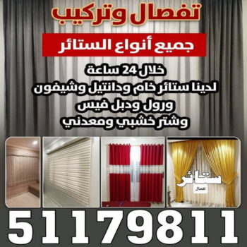 تركيب ستائر – فني تركيب ستائر – ناصر 51179811 – تركيب برادي – تركيب ستائر رول – رقم تركيب ستائر – فني ستائر – تركيب ستائر ايكيا – تركيب ستائر الكويت