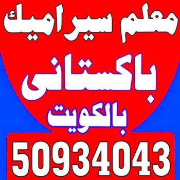 تركيب سيراميك - عرفان 50934043 - تركيب سيراميك باكستاني - معلم سيراميك - فني سيراميك - تركيب بورسلان - تركيب بلاط - مقاول سيراميك - سيراميك الكويت - تركيب رخام