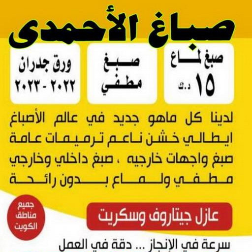 صباغ الاحمدي - بالكويت 97319277 - صباغ الفحيحيل - صباغ ابوحليفة - صباغ الفنطاس - صباغ العقيلة - صباغ الظهر - صباغ المقوع - صباغ المهبولة - صباغ الرقة - صباغ هدية - صباغ المنقف - صباغ الصباحية 1 صباغ الاحمدي - بالكويت 97319277 - صباغ الفحيحيل - صباغ ابوحليفة - صباغ الفنطاس - صباغ العقيلة - صباغ الظهر - صباغ المقوع - صباغ المهبولة - صباغ الرقة - صباغ هدية - صباغ المنقف - صباغ الصباحية