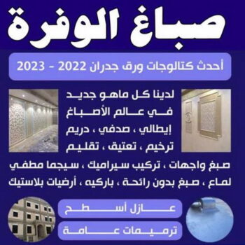 صباغ الوفرة - اصباغ الوفرة - ابوحسين 97319277 - صباغ جابر العلي - صباغ صباح الأحمد - صباغ فهد الاحمد - صباغ الخيران - صباغ النويصب - صباغ الجليعة - صباغ الزور - صباغ بنيدر - صباغ الشعيبة - صباغ ميناء عبدالله - صباغ ضاحية علي صباح السالم - صباغ ام الهيمان