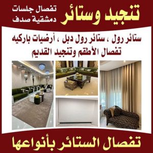 تنجيد وستائر بالكويت تركيب ستائر - تفصيل ستائر - تنجيد ستائر - تنجيد كنب - تنجيد اثاث - تركيب ايكيا - فني ايكيا - تركيب تلفزيون - تركيب ستارة - تنجيد وستائر - فنى ستائر - الاتصال 51329939