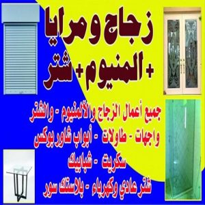 زجاج مرايا زجاج - زجاج ومرايا - فني ستيل - بالكويت 98791483 - فني زجاج - فني مرايا - تركيب زجاج - تركيب جام - فني زجاج ومرايا - زجاج ومرايا الكويت - فني استيل وجام
