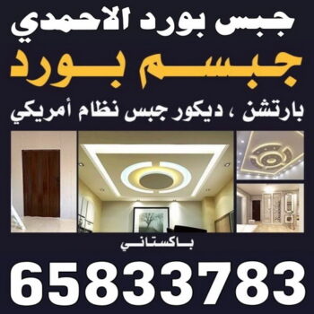 جبس بورد الاحمدي - بالكويت 65833783 - جبس بورد الفحيحيل - جبس بورد ابوحليفة - جبس بورد الفنطاس - جبس بورد العقيلة - جبس بورد الظهر - جبس بورد المقوع - جبس بورد المهبولة - جبس بورد الرقة - جبس بورد هدية - جبس بورد المنقف - جبس بورد الصباحية