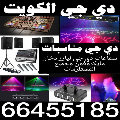 دي جي - دي جي الكويت - الاتصال 66455185 - تاجير دي جي - دي جي سماعات - ارقام دي جي - رقم دي جي - دي جي افراح - دي جي مناسبات - دي جي حفلات 1 دي جي - دي جي الكويت - الاتصال 66455185 - تاجير دي جي - دي جي سماعات - ارقام دي جي - رقم دي جي - دي جي افراح - دي جي مناسبات - دي جي حفلات