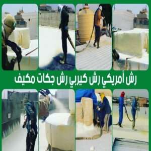 75022 رش امريكي - ابوعلي📞66692372📞 - عازل رش امريكي - عازل اسطح - عازل مائي - عازل حراري - جيتاروف - عازل - عازل جيتاروف - مقاول عازل - عازل اسطح الكويت - عازل اسطح