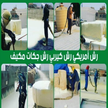 رش امريكي - ابوعلي📞66692372📞 - عازل رش امريكي - عازل اسطح - عازل مائي - عازل حراري - جيتاروف - عازل - عازل جيتاروف - مقاول عازل - عازل اسطح الكويت - عازل اسطح