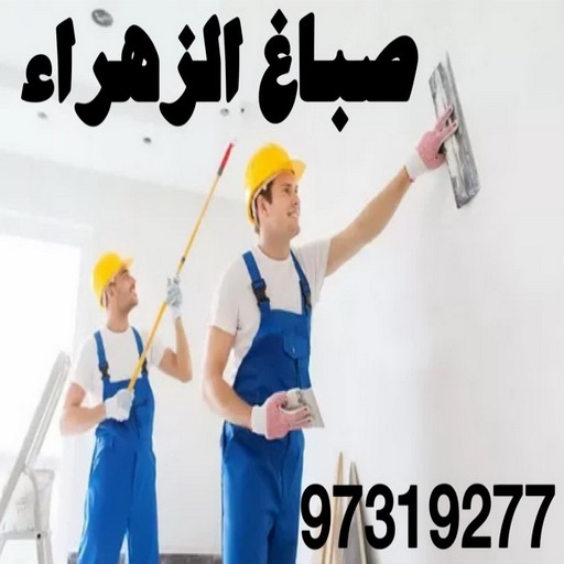 صباغ الزهراء - اصباغ الزهراء - 📞97319277 - صباغ الزهراء رخيص - صباغ الزهراء شاطر - رقم صباغ الزهراء - صباغ الزهراء الكويت - صباغ منازل الزهراء 1 صباغ الزهراء - اصباغ الزهراء - 📞97319277 - صباغ الزهراء رخيص - صباغ الزهراء شاطر - رقم صباغ الزهراء - صباغ الزهراء الكويت - صباغ منازل الزهراء