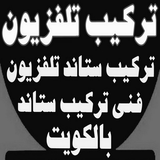 تركيب تلفزيون - تركيب ستاند تلفزيون - ابواحمد 97841800 - فني تركيب تلفزيون - تركيب حامل شاشة - تركيب شاشة - فني تركيب بلازما - فني تركيب ستاند 1 تركيب تلفزيون - تركيب ستاند تلفزيون - ابواحمد 97841800 - فني تركيب تلفزيون - تركيب حامل شاشة - تركيب شاشة - فني تركيب بلازما - فني تركيب ستاند