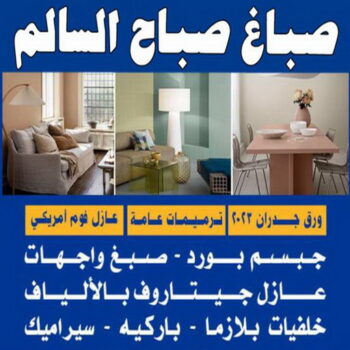 صباغ صباح السالم - اصباغ صباح السالم - ابوحسين 97319277 - صباغ رخيص صباح السالم - رقم صباغ صباح السالم - صباغ صباح السالم بالكويت