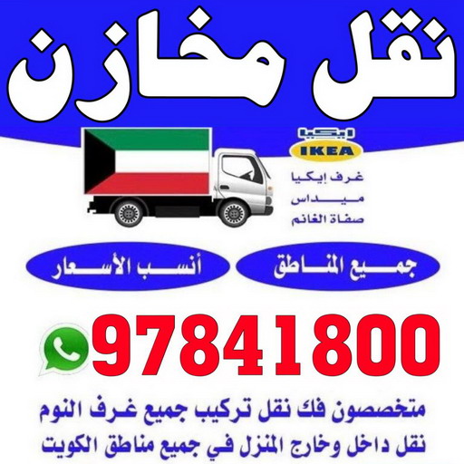 نقل مخازن - نقل مكاتب - بالكويت 97841800 - شركة نقل مخازن - شركة نقل مكاتب - نقل المخازن - نقل اثاث - نقل مخزن - نقل مكتب - تخزين اثاث 1 نقل مخازن - نقل مكاتب - بالكويت 97841800 - شركة نقل مخازن - شركة نقل مكاتب - نقل المخازن - نقل اثاث - نقل مخزن - نقل مكتب - تخزين اثاث