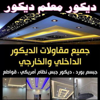 ديكور - معلم ديكور - 📞65833783 - فني ديكور - ديكور جبس - ديكور سقف - ديكور ارضيات - ديكور حوائط - ديكور تلفزيون - مصمم ديكور - ديكورات جبس