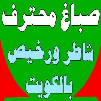 صباغ محترف - ابوحسين 97319277 - صباغ محترف رخيص - صباغ محترف الكويت - رقم صباغ محترف - صباغ محترف شاطر - صباغ محترف بالكويت