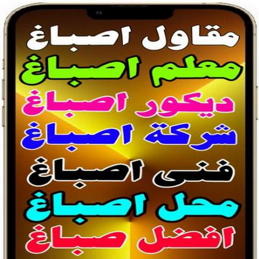 مقاول اصباغ - معلم اصباغ - بالكويت 97319277 - ديكور اصباغ - شركة اصباغ - محل اصباغ - فني اصباغ - افضل صباغ - مؤسسة اصباغ 1 مقاول اصباغ - معلم اصباغ - بالكويت 97319277 - ديكور اصباغ - شركة اصباغ - محل اصباغ - فني اصباغ - افضل صباغ - مؤسسة اصباغ