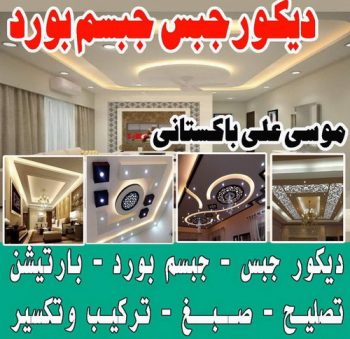 معلم ديكور باكستاني - الكويت 65833783 - معلم ديكور هندي - معلم ديكور سقف - معلم ديكور الكويت - معلم ديكور جبس - معلم جبسم بورد - جبس بورد