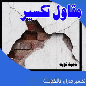 مقاول تكسير