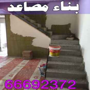 بناء مصاعد - ابوعلي📞66692372 - بناء طوابق - مقاول توسيعات - مقاول تشطيبات - مقاول مساح - مقاول سيراميك - مقاول سيجما - توسيعات ملاحق