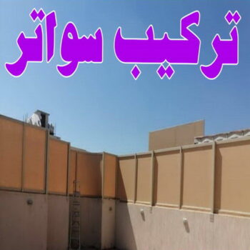 تركيب سواتر - شركة سواتر - بالكويت 98053072 - ساتر خشب - سواتر شينكو - سواتر خشبية - سواتر بلاستك - سواتر متحركة - سواتر - سواتر حديد