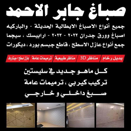 صباغ جابر الاحمد - اصباغ جابر الاحمد - الاتصال 97319277 - صباغ جابر الاحمد بالكويت - صباغ في جابر الاحمد -صباغ مدينة جابر الاحمد 1 صباغ جابر الاحمد - اصباغ جابر الاحمد - الاتصال 97319277 - صباغ جابر الاحمد بالكويت - صباغ في جابر الاحمد -صباغ مدينة جابر الاحمد