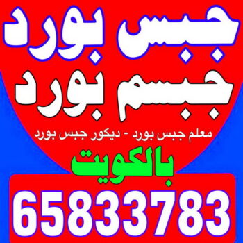 - جبس بورد - جبسم بورد - معلم ديكور - باكستانى 65833783 - جبسون بورد - معلم جبسم بورد - جبس بورد بالكويت - ديكور حائط - ديكورات جبس - ديكور سقف - ديكور جبس - معلم جبس