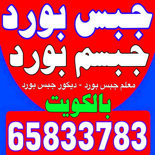 ديكور - جبس بورد - جبسم بورد - ناصرباكستانى 65833783 - جبسون بورد - معلم جبسم بورد - جبس بورد بالكويت - ديكور حائط - ديكورات جبس - ديكور سقف - ديكور جبس - معلم جبس 1 ديكور - جبس بورد - جبسم بورد - ناصرباكستانى 65833783 - جبسون بورد - معلم جبسم بورد - جبس بورد بالكويت - ديكور حائط - ديكورات جبس - ديكور سقف - ديكور جبس - معلم جبس