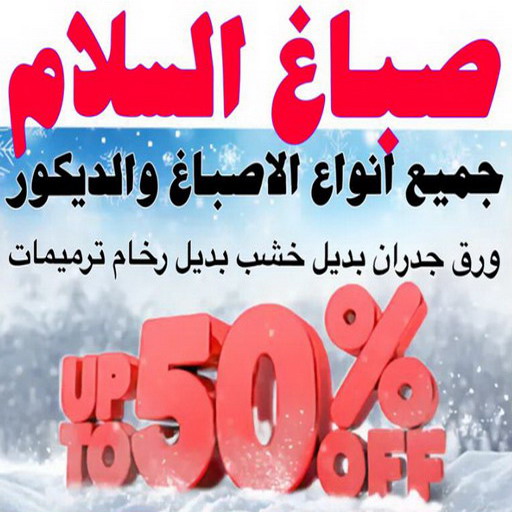 صباغ السلام - اصباغ السلام - بالكويت 97319277 - صباغ السلام بالكويت - رقم صباغ السلام - صباغين السلام - صباغ السلام رخيص - صباغ السلام شاطر 1 صباغ السلام - اصباغ السلام - بالكويت 97319277 - صباغ السلام بالكويت - رقم صباغ السلام - صباغين السلام - صباغ السلام رخيص - صباغ السلام شاطر