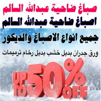 صباغ ضاحية عبدالله السالم - ابوحسين 97319277 - اصباغ ضاحية عبدالله السالم - رقم صباغ ضاحية عبدالله السالم - صباغين ضاحية عبدالله السالم