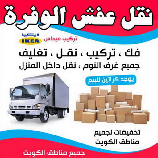 نقل عفش الوفرة - شركة نقل عفش الوفرة - ابوحسين 97841800 - رقم نقل عفش الوفرة - نقل اثاث الوفرة - نقل عفش الوفرة رخيص - هاف لوري الوفرة 1 نقل عفش الوفرة - شركة نقل عفش الوفرة - ابوحسين 97841800 - رقم نقل عفش الوفرة - نقل اثاث الوفرة - نقل عفش الوفرة رخيص - هاف لوري الوفرة