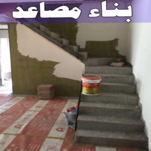بناء مصاعد 2024 بناء مصاعد - ابوعلي📞66692372 - بناء طوابق - مقاول توسيعات - مقاول تشطيبات - مقاول مساح - مقاول سيراميك - مقاول سيجما - توسيعات ملاحق