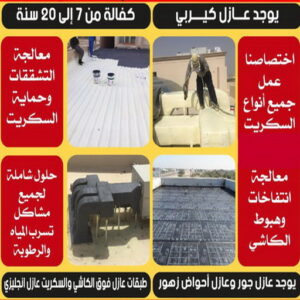 عازل مائي5 عازل حراري - عازل اسطح - الخليج المتحده📞55785574 - عازل جيتاروف - عازل اسطح جيتاروف - عزل اسطح - مقاول عازل - شركة عازل - عوازل - عازل فوم - عازل امريكي - عازل مائي