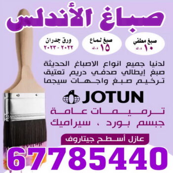 صباغ الأندلس - اصباغ الأندلس - ابوعلى 97319277 - صباغ بالأندلس - صباغ في الأندلس - صباغين الأندلس - صباغ الأندلس شاطر - صباغ الأندلس رخيص