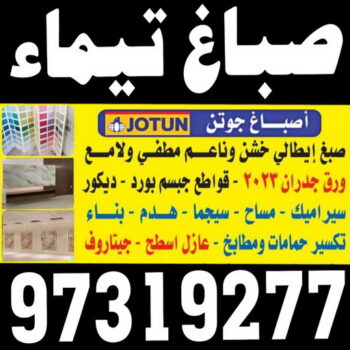 صباغ تيماء - اصباغ تيماء - ابوعلى 97319277 - صباغ بتيماء - صباغ تيماء الجهراء - صباغ في تيماء - صباغين تيماء - صباغ تيماء شاطر - صباغ تيماء رخيص