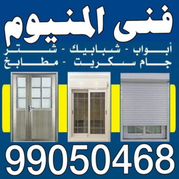 المنيوم - المنيوم الكويت - احمد 66814293 - شتر  – فني المنيوم - تركيب مطابخ - فني شتر - تركيب شتر - تصليح شتر - تصليح مطبخ - معلم المنيوم - فني المنيوم الكويت