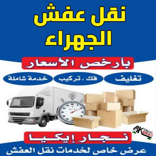 نقل عفش الجهراء - رقم نقل عفش الجهراء - نقل عفش الجهراء رخيص - شركة نقل عفش الجهراء - نقل عفش بالجهراء - نقل عفش - الاتصال 97841800 1 نقل عفش الجهراء - رقم نقل عفش الجهراء - نقل عفش الجهراء رخيص - شركة نقل عفش الجهراء - نقل عفش بالجهراء - نقل عفش - الاتصال 97841800
