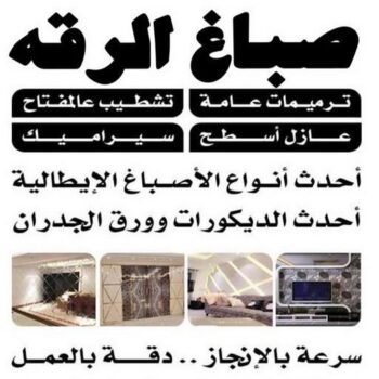 صباغ الرقه - اصباغ الرقه - ابوحسين 97319277 - صباغ بالرقه - صباغ في الرقه - صباغين الرقه - صباغ الرقه شاطر - صباغ الرقه رخيص - صباغ الرقه الكويت