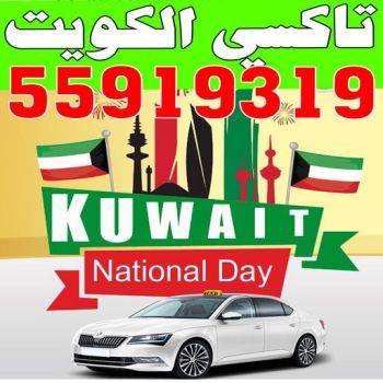 تاكسى - تكسى - تاكسى المطار - اجرة تحت الطلب - بالكويت 55919319 – رقم تاكسى - ارقام تكاسى - تكاسى الكويت – بدالة تكاسى – تاكسى بالكويت – TAXI – بدالة تاكسى – تاكسى الكويت – تكاسى