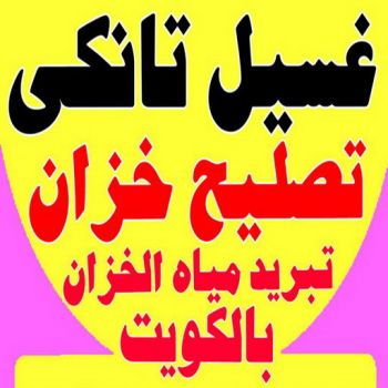 تصليح تانكي - فرعون 97115356 - تصليح خزان - غسيل تانكي - غسيل خزان - تنظيف خزان - تبريد خزان - تانكي الكويت - غسيل خزانات - بيع تانكي - بيع خزان - تبريد مياه الخزان