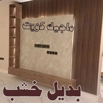 استيل بديل خشب - ابوحسين 97319277 ☎ - صباغ رخيص - رقم صباغ رخيص - اصباغ - رقم صباغ - صباغ شاطر - صباغ خشب - اصباغ جوتن - اصباغ الكويت - صباغين - صباغ الكويت