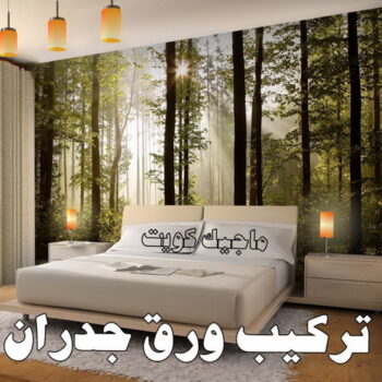صباغ ورق جدران - ابوحسين 97319277 ☎ - صباغ رخيص - رقم صباغ رخيص - اصباغ - رقم صباغ - صباغ شاطر - صباغ خشب - اصباغ جوتن - اصباغ الكويت - صباغين - صباغ الكويت
