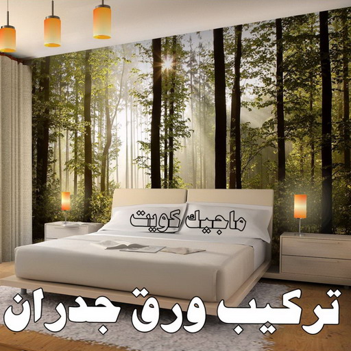 صباغ ورق جدران - ابوحسين 97319277 ☎ - صباغ رخيص - رقم صباغ رخيص - اصباغ - رقم صباغ - صباغ شاطر - صباغ خشب - اصباغ جوتن - اصباغ الكويت - صباغين - صباغ الكويت 1 صباغ ورق جدران - ابوحسين 97319277 ☎ - صباغ رخيص - رقم صباغ رخيص - اصباغ - رقم صباغ - صباغ شاطر - صباغ خشب - اصباغ جوتن - اصباغ الكويت - صباغين - صباغ الكويت