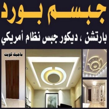 تركيب جبس بورد - ابوحسين 97319277 ☎ - صباغ رخيص - رقم صباغ رخيص - اصباغ - رقم صباغ - صباغ شاطر - صباغ خشب - اصباغ جوتن - اصباغ الكويت - صباغين - صباغ الكويت