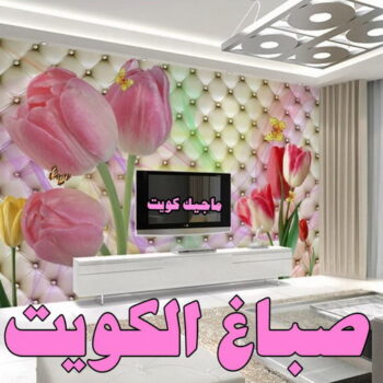 صباغ - صباغ الكويت - ابوحسين 97319277 - صباغ رخيص - صباغ شاطر - اصباغ الكويت - صباغ بيوت - صباغ محترف - صباغ ممتاز - صباغ منازل