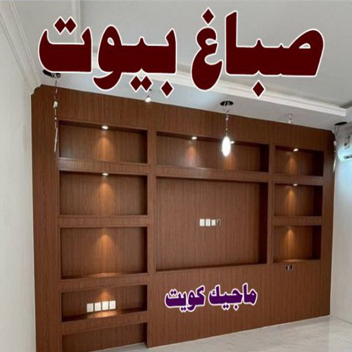 صباغ ابوفطيرة - اصباغ ابوفطيرة - بالكويت 66586944 - صباغ ابوفطيرة شاطر - صباغ ابوفطيرة رخيص - صباغ ابوفطيرة الكويت - رقم صباغ ابوفطيرة 1 صباغ ابوفطيرة - اصباغ ابوفطيرة - بالكويت 66586944 - صباغ ابوفطيرة شاطر - صباغ ابوفطيرة رخيص - صباغ ابوفطيرة الكويت - رقم صباغ ابوفطيرة