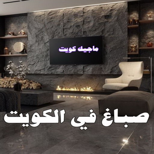 شركة اصباغ - شركة ديكور - بالكويت 99836684 - ديكور - معلم ديكور - جبس بورد - معلم جبس بورد - ديكورات جبس - ديكور جبس بالكويت - فني باركيه - فني ارضيات بلاستيك 1 شركة اصباغ - شركة ديكور - بالكويت 99836684 - ديكور - معلم ديكور - جبس بورد - معلم جبس بورد - ديكورات جبس - ديكور جبس بالكويت - فني باركيه - فني ارضيات بلاستيك