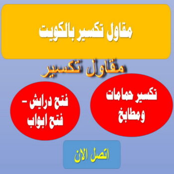 معلم تكسير - مقاول تكسير - ابوعلي📞66692372 - مقاول تكسير الكويت - رقم مقاول تكسير - فتح درايش - فتح ابواب - تكسير حمام - تكسير مطبخ